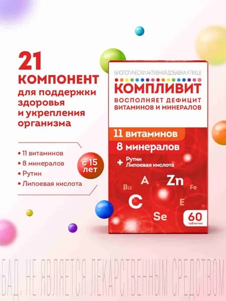 Компливит витаминный комплекс для поддержки здоровья и укрепления иммунитета, витамины без сахара, 60 таблеток