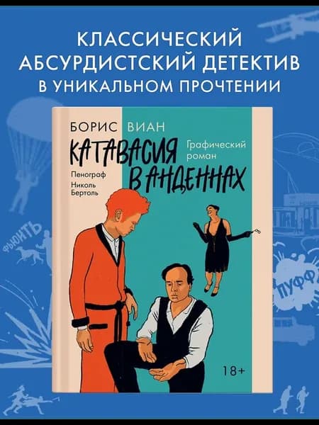Катавасия в Анденнах графический роман