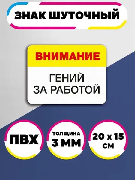 Настенная табличка Внимание гений за работой