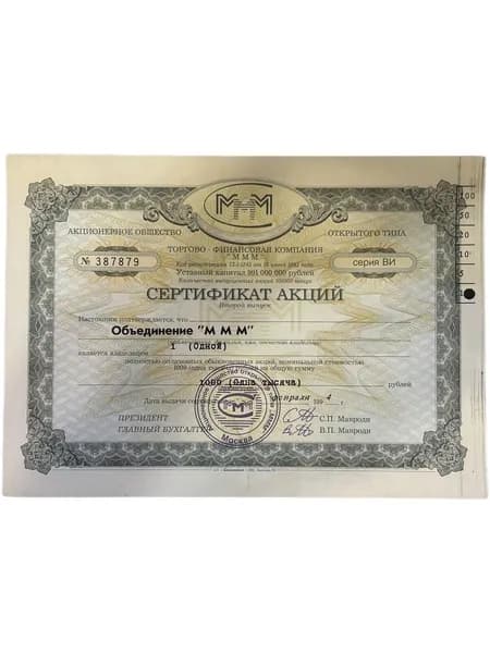 Сертификат Акции Объединение МММ. Номинал 1 по 1000 руб. Второй выпуск. 1994 год