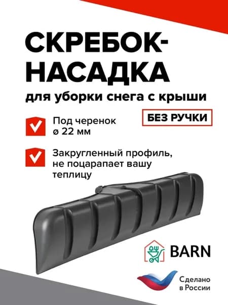 Скрепер скребок для уборки снега с крыши теплицы без черенка