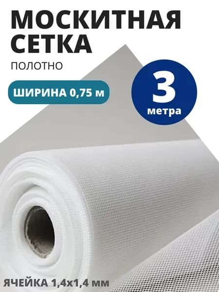 Ткань Москитная сетка полотно 3 метра ширина 75 см