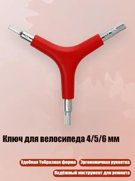 Ключ для велосипеда 4/5/6 мм