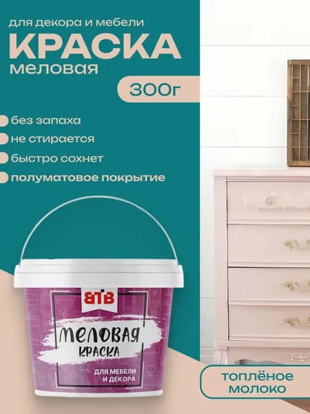 Меловая краска для мебели и внутренней отделки ВТВ 0.3 кг, Гладкая, Акриловая, Полуматовое покрытие, Топленое молоко