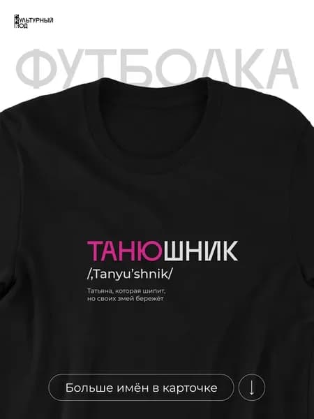 Футболка именная Татьяна Таня