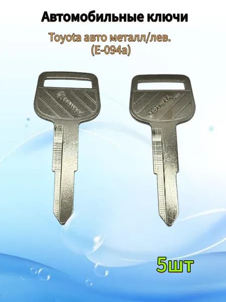 Авто ключ Toyota авто металл/лев. (E-094a), (5шт.