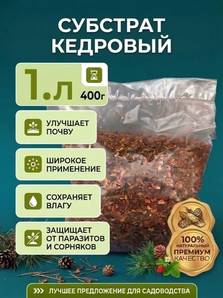 Субстрат кедровый (1л, 400г)