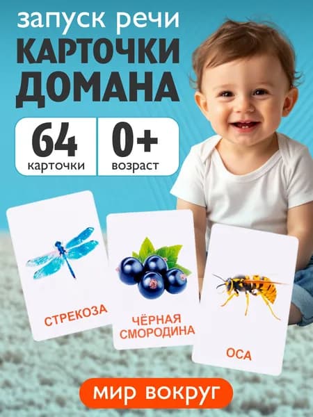Развивающие карточки бормоталки для малышей Звукоподражание Мир вокруг