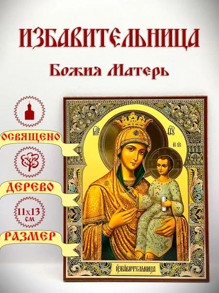 Икона "Избавительница". 11*13см.