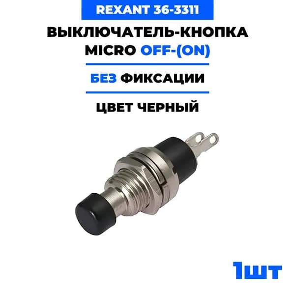 Выключатель-кнопка Rexant Micro OFF-(ON) 7.2, металл, черная (220В 2А (2с)) (RWD-301, PBS-10B) 36-3311