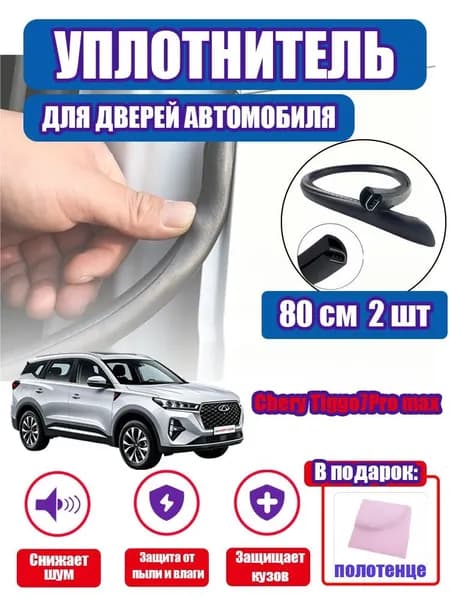 уплотнитель двери автомобиля Chery Tiggo7Pro max,80cm/2 шт.