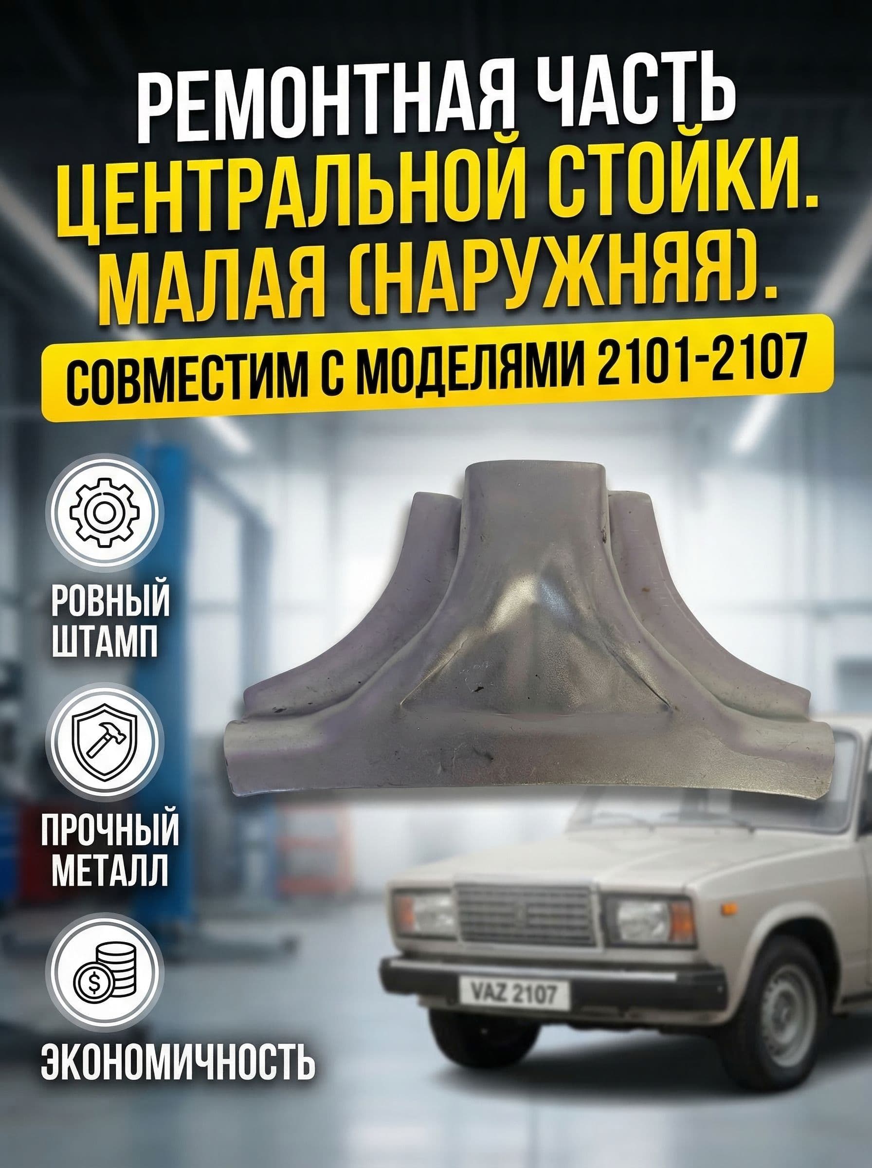 Ремонтная часть центральной стойки . Малая (Наружняя). Совместим с моделями 2101-2107.