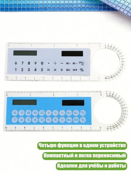 Солнечный калькулятор с линейкой, лупой и транспортиром, светло -голубой белый