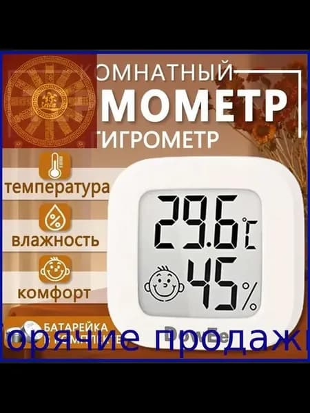 термометр комнатный гигрометр комнатный метеостанция