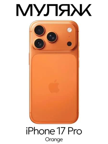 Муляж iPhone 17 Pro