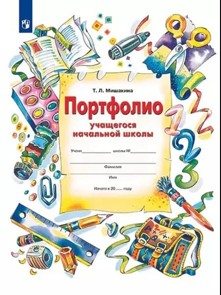 Мишакина Портфолио учащегося начальной школы 1-4 классы