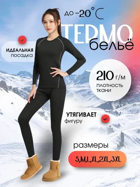 Термобелье зимнее теплое комплект