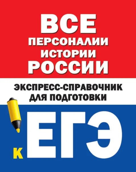 Все персоналии истории России. Экспресс-справочник для подготовки к ЕГЭ | Электронная книга