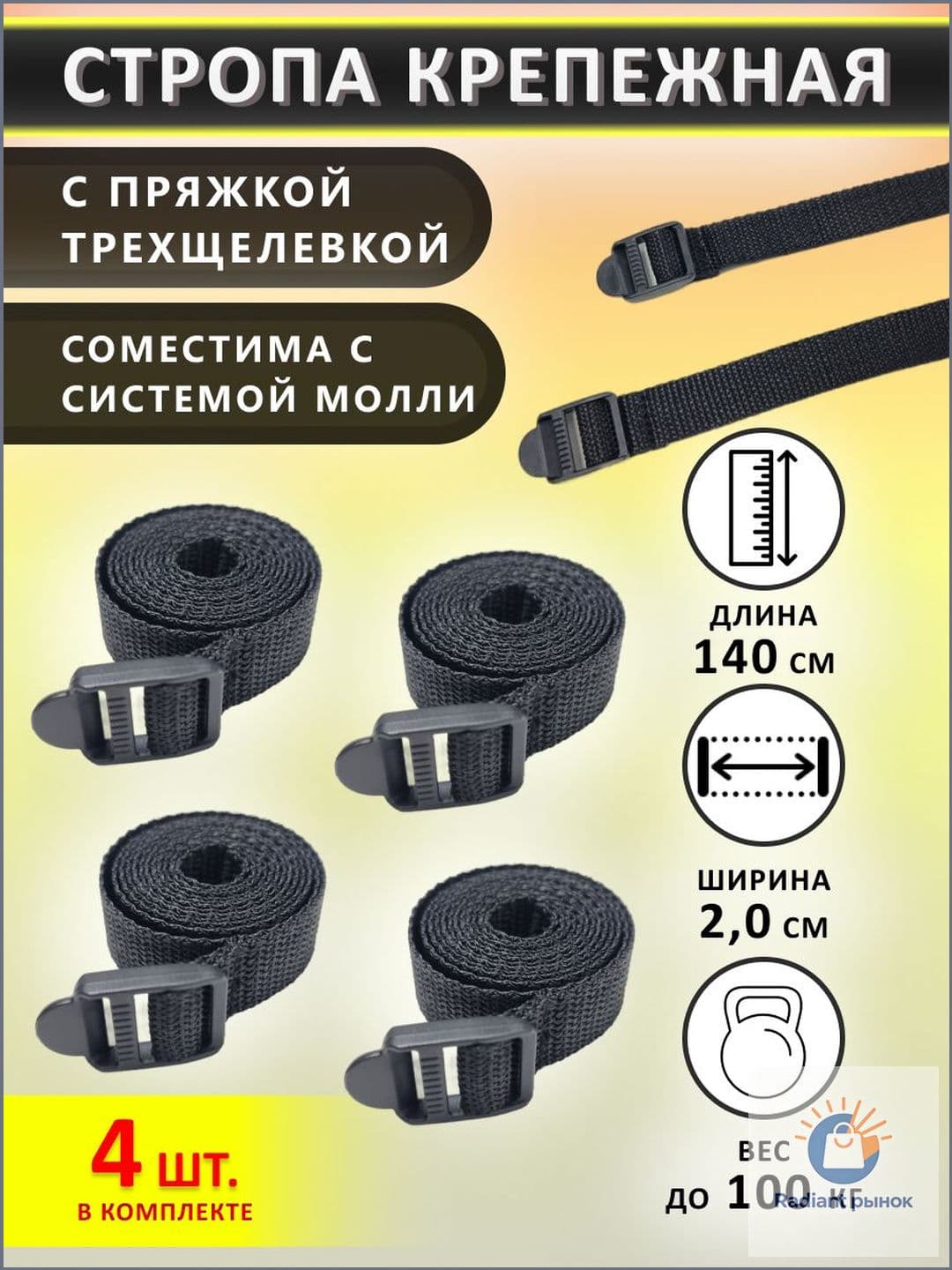 Ремень стяжной, 1.40 м, 4 шт.