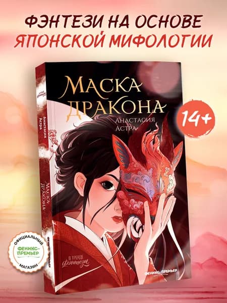 Маска дракона. Фэнтези для подростков | Астра Анастасия