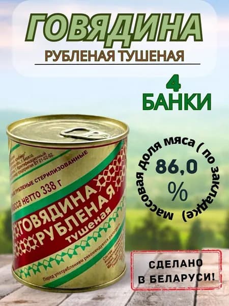 Говядина тушеная рубленая БМКК, Березовский мясокомбинат, 4 шт по 338 гр