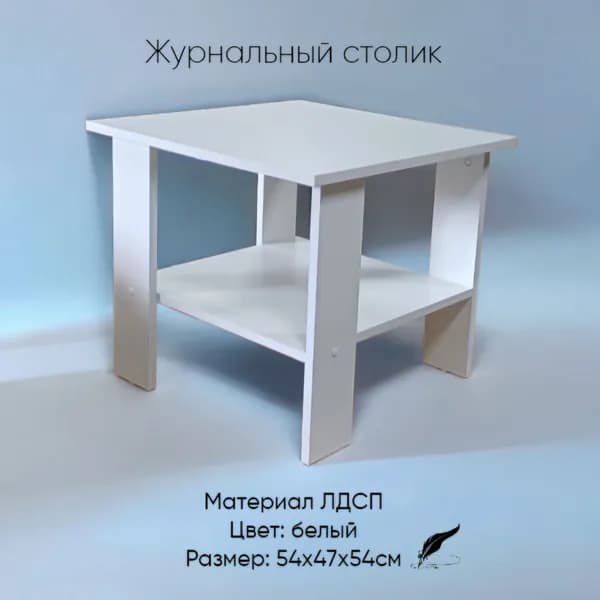 Журнальный столик/ белый/ мебель для дома и офиса