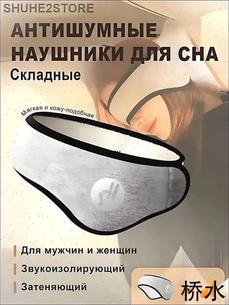 GASTROPOD Складные антишумные наушники для сна, защита от шума и звукоизоляция мужчин и женщин.