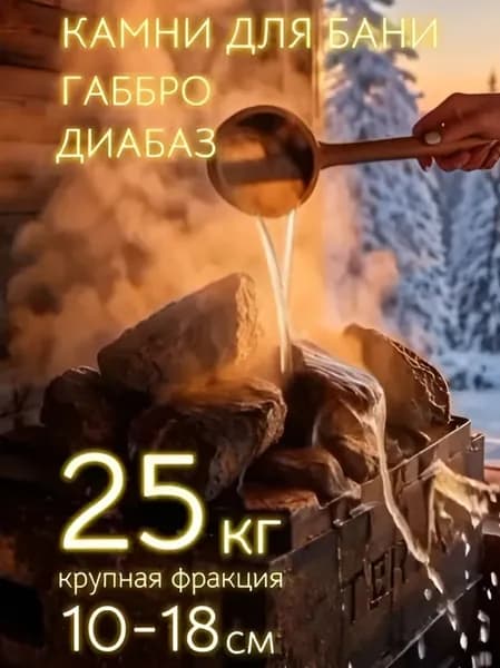 Камни для бани и сауны, фракция 10-18 см, Габбро-диабаз из Карелии, колотый в коробке 25кг