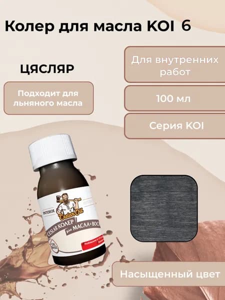Колер для масла KOI 6, 100мл