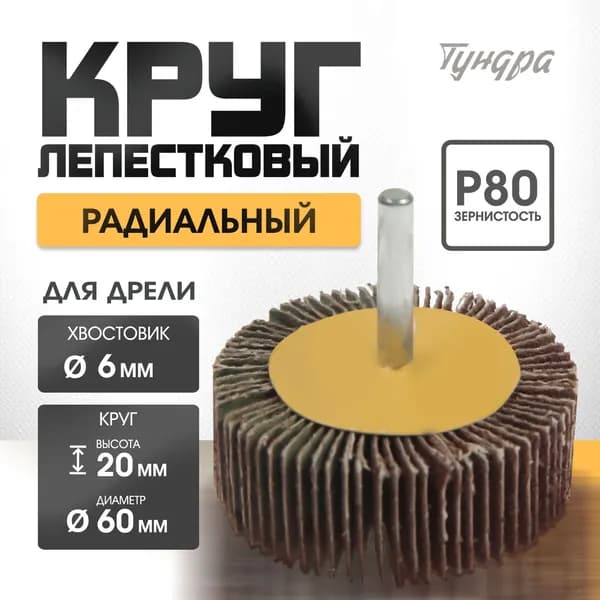 Круг шлифовальный 60; P80