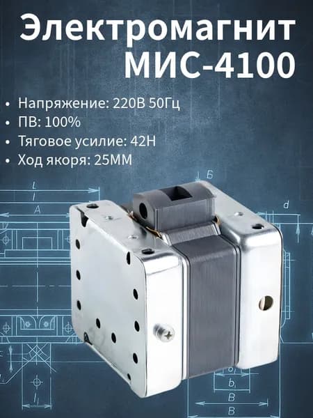 Электромагнит МИС 4100 220В 50Гц