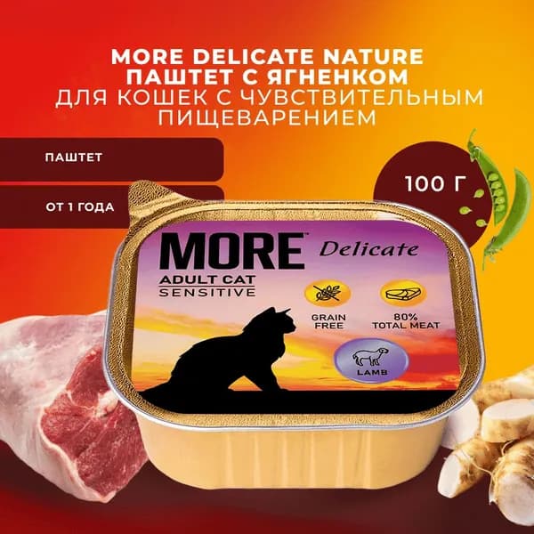 Корм для кошек влажный MORE Delicate для чувствительного пищеварения, паштет с ягненком 100г