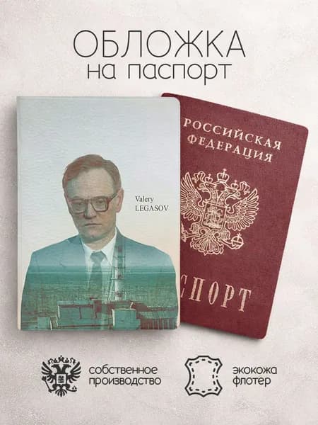 Обложка на паспорт чернобыль сериал ат с персонажем
