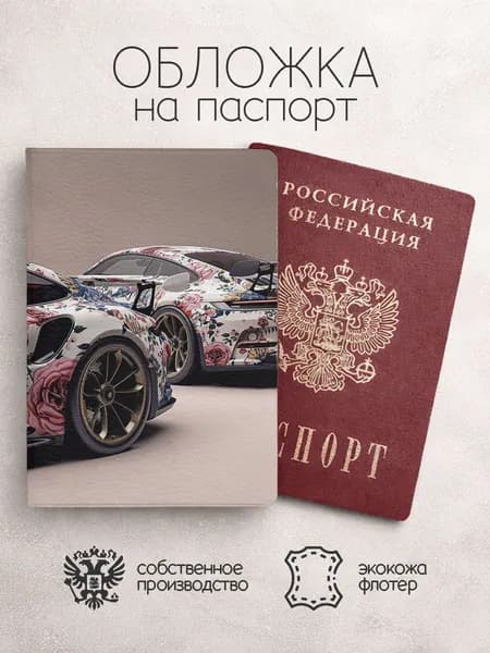 Обложка на паспорт машина в цветах