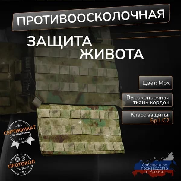 Защита живота противоосколочная на бронежилет мох Атаман Бр1 СВМПЭ 24 слоя Абдоминальная защита