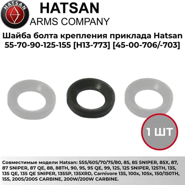 Шайба болта крепления приклада Hatsan 55-80-125-155 (H13-773)