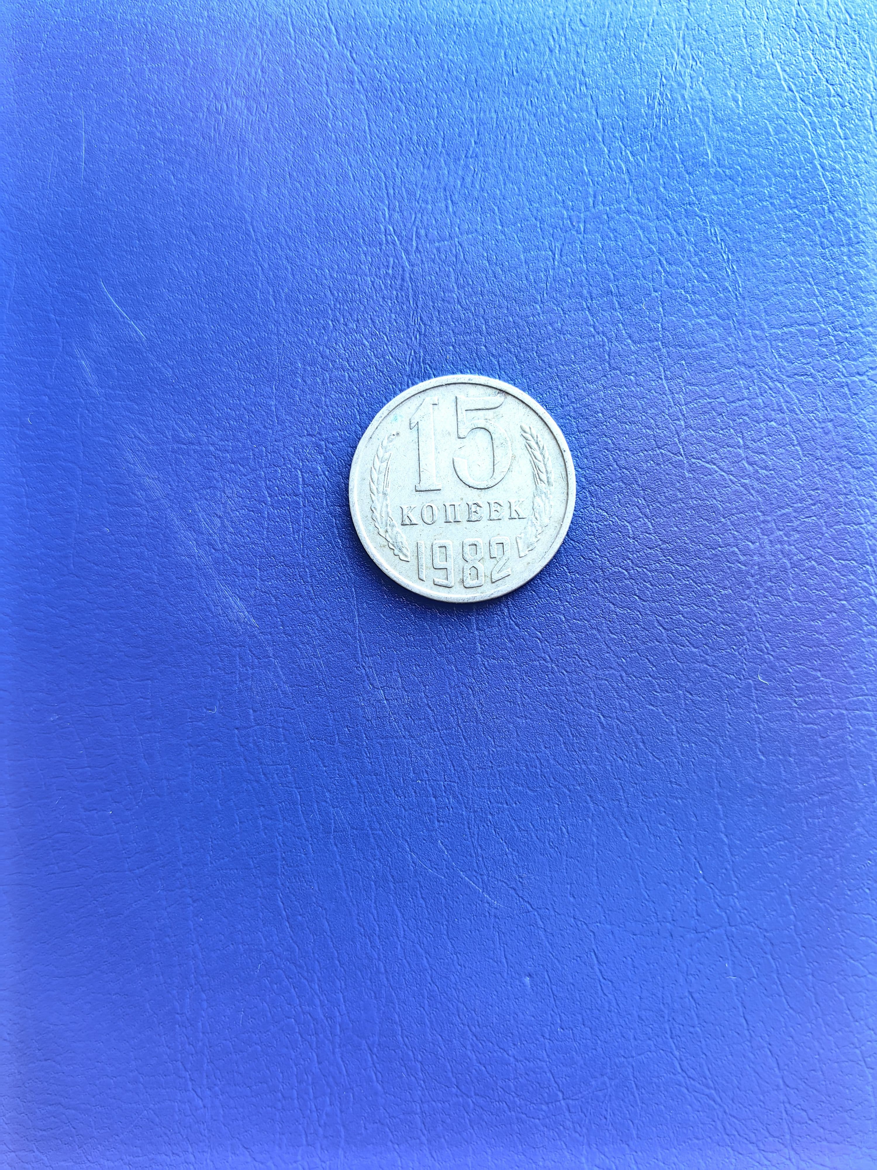 - Монета СССР - 1982 г. - 15 копеек.