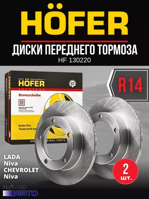 Тормозные диски передние Ваз 2121-2123, 2131