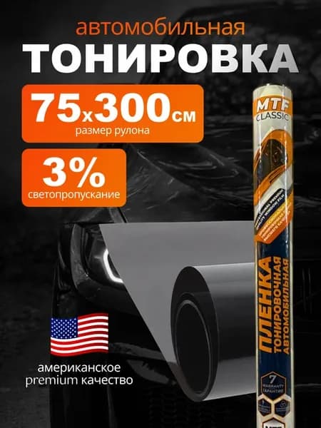 Пленка тонировочная автомобильная тонировка 3%