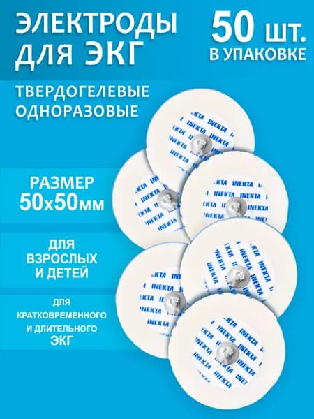 Электроды для ЭКГ YD50 50мм 50 шт.