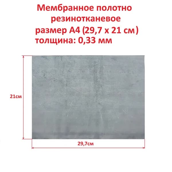 Мембранное полотно резинотканевое для стоматологических установок