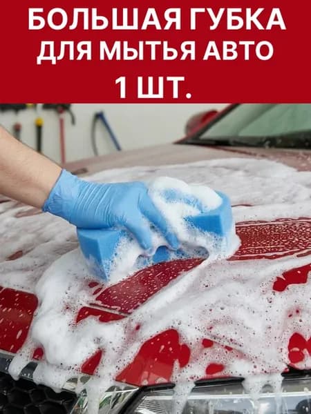 Губка для мытья автомобиля 1 шт