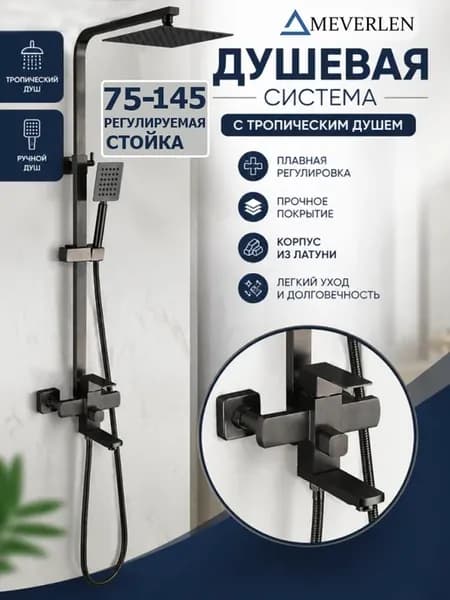 Душевая система с тропическим душем черная