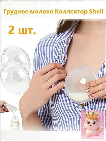 Вкладыши для груди 2 шт