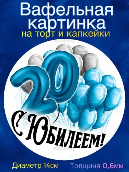 Вафельная картинка "С Юбилеем 20 лет Мужчине". Сладкая картинка, съедобная печать для декора торта, бенто-торта, украшения пряников и капкейков.
