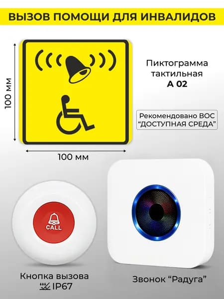 Система оповещения: тактильная табличка, кнопка вызова, звонок. ArhisPRO