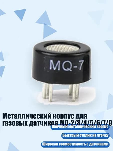 Металлический корпус для газовых датчиков MQ-2/3/4/5/6/7/9, - MQ7