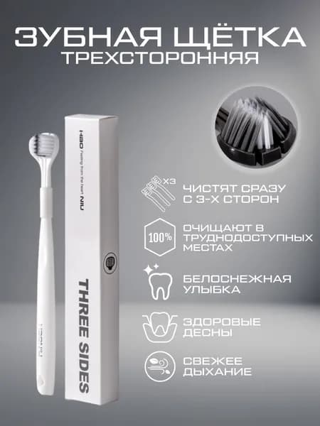 Зубная щетка трехсторонняя белая