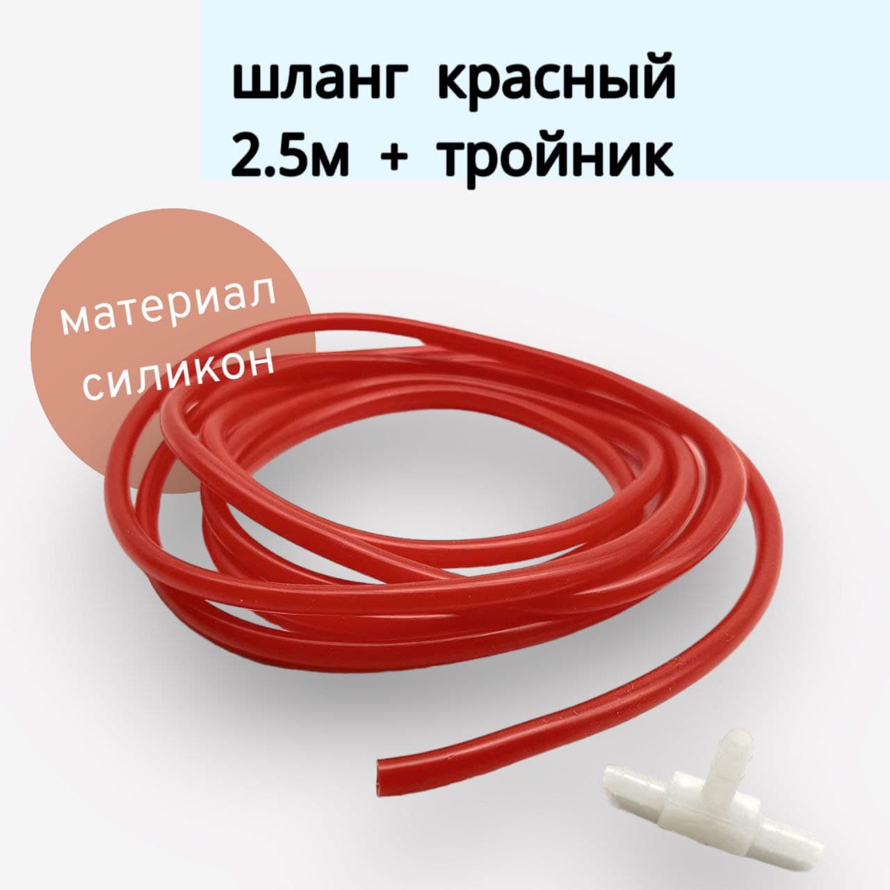 Шланг / трубка 6/4мм омывателя лобового стекла + тройник, длина 2,5 м., силикон