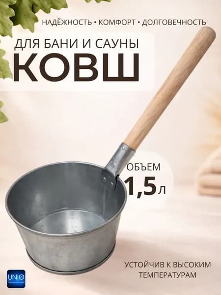 Ковш для бани 1.5 л, оцинкованная сталь, дерево